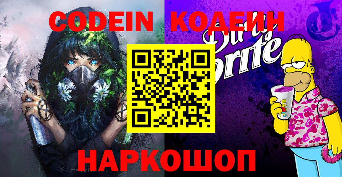 Codein напиток Lean (лин) Добрянка