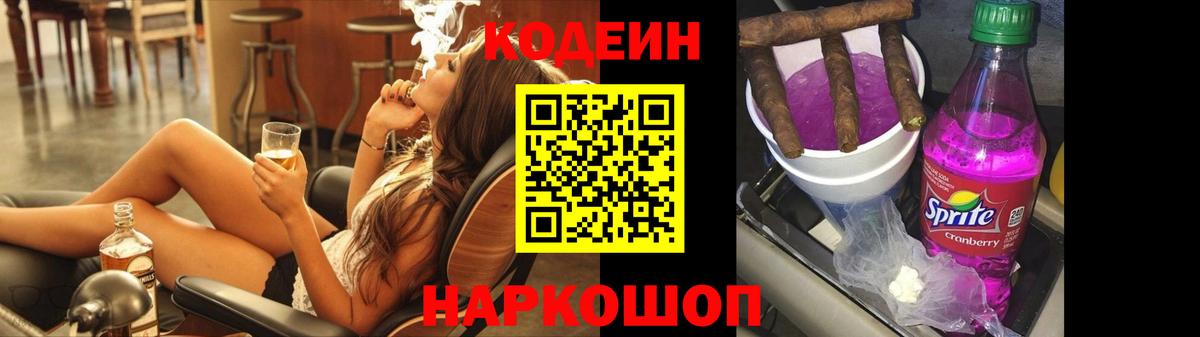 Кодеиновый сироп Lean напиток Lean (лин)  Вход с VPN  Codein Purple Drank  Добрянка 